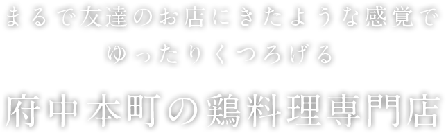 府中本町の鶏料理専門店