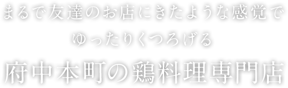 府中本町の鶏料理専門店